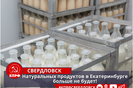 Свердловская область. В Екатеринбурге приватизируют единственную в городе муниципальную молочную кухню