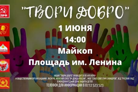 Республика Адыгея. Акция КПРФ «Твори добро!»