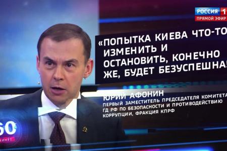 Юрий Афонин в эфире «России-1»: Украинская экономика может возродиться только как часть единого народнохозяйственного комплекса России, Украины и Белоруссии
