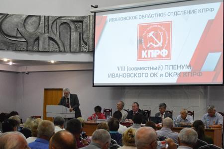 Заместитель Председателя ЦК КПРФ Дмитрий Новиков принял участие в работе Пленума Ивановского обкома КПРФ