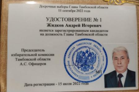Андрей Жидков зарегистрирован кандидатом от КПРФ на должность Главы Тамбовской области