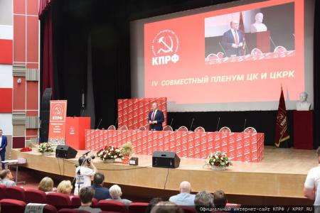 Открылся IV (июльский) совместный Пленум ЦК и ЦКРК КПРФ