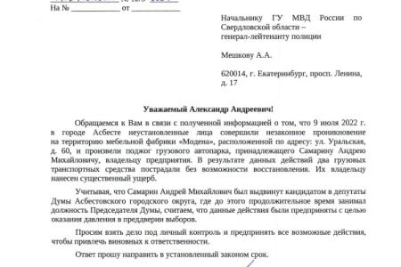 Свердловская область. КПРФ потребовала от начальника ГУ МВД взять под личный контроль дело о поджогах автомобилей коммуниста