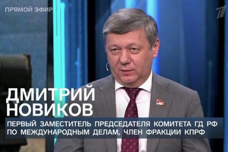 Дмитрий Новиков на Первом канале – о Пленуме Центрального Комитета КПРФ и о том, что Запад создаёт колонии не ради благотворительности