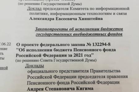 О.Н. Алимова: Фракция КПРФ не поддержала отчеты об исполнении бюджетов Пенсионного фонда, фондов социального и обязательного медицинского страхований за 2021 год