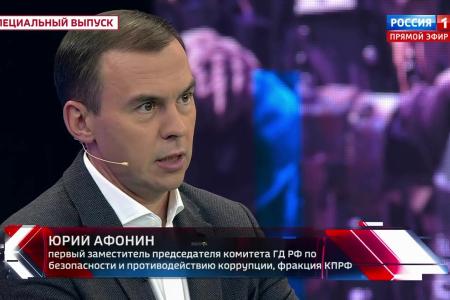 Юрий Афонин в телеэфире «России-1»: Западные капиталисты стремятся переложить на трудящихся издержки противостояния с Россией