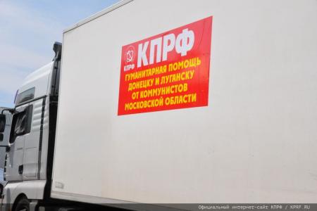 Г.А. Зюганов проводил на Донбасс 100-й гуманитарный конвой КПРФ