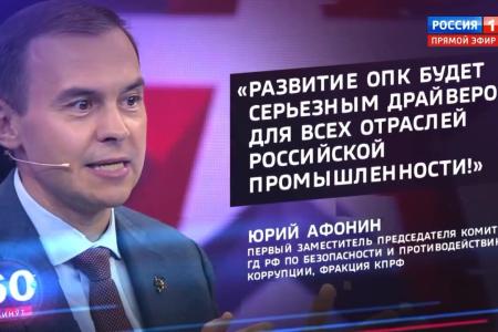 Юрий Афонин в эфире «России-1»: Военно-технический форум «Армия-2022» призван показать возможности оборонно-промышленного комплекса нашей страны