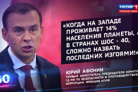 Юрий Афонин в эфире «России-1»: Саммит ШОС показал провал попыток изолировать Россию и наметил курс на многополярный мир
