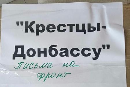 Новгородская область. Письма на фронт и гуманитарная помощь мобилизованным воинам