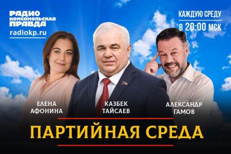 К.К. Тайсаев выступил в эфире радио «Комсомольская правда»
