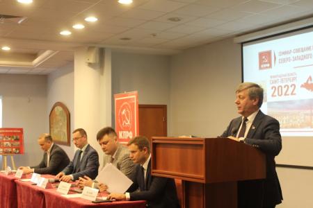 Завершился первый день семинара-совещания актива КПРФ Северо-Западного федерального округа