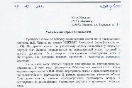 Д.А. Парфенов предложил мэру Москвы реставрировать и открыть огромный портрет Ленина на Алтуфьевском шоссе