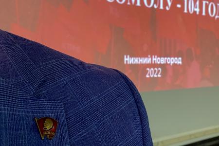 Нижегородские комсомольцы провели урок, посвящённый 104-летию ЛКСМ