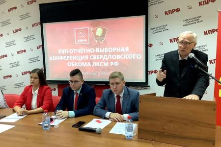 Свердловские комсомольцы провели XVII отчётно-выборную конференцию
