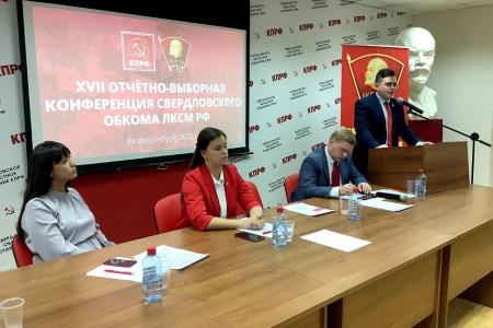 Свердловские комсомольцы провели XVII отчётно-выборную конференцию