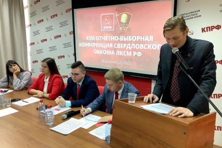 Свердловские комсомольцы провели XVII отчётно-выборную конференцию