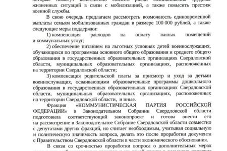 Свердловские депутаты КПРФ обратились к губернатору с предложением срочно принять решение о дополнительных мерах поддержки мобилизованных граждан и их семей с единовременной выплатой в размере 100 тысяч рублей