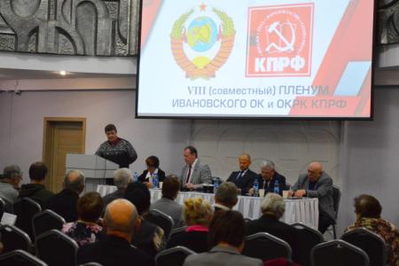 Пленум Ивановского обкома КПРФ поставил задачи перед коммунистами региона в свете решений V (ноябрьского) Пленума ЦК партии