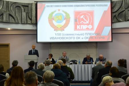 Пленум Ивановского обкома КПРФ поставил задачи перед коммунистами региона в свете решений V (ноябрьского) Пленума ЦК партии