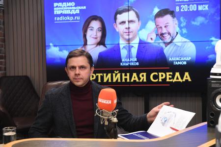 А.Е. Клычков выступил на радио «Комсомольская правда» в программе «Партийная среда»