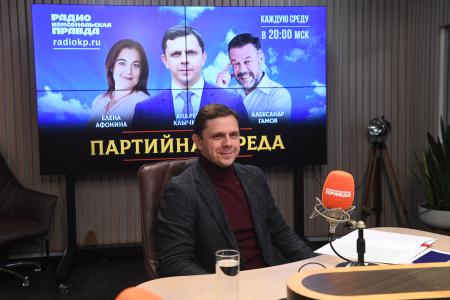 А.Е. Клычков выступил на радио «Комсомольская правда» в программе «Партийная среда»