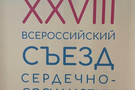 Депутат ГД от КПРФ Ирина Филатова посетила XXVIII Всероссийский съезд сердечно-сосудистых хирургов