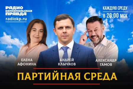 А.Е. Клычков выступил на радио «Комсомольская правда» в программе «Партийная среда»