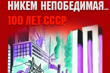 В Великом Новгороде открылась выставка под названием "Кипучая, могучая, никем непобедимая! 100 лет СССР"