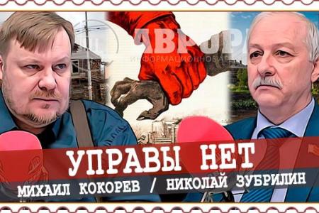 Николай Зубрилин выступил в эфире «Авроры»
