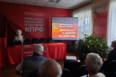 Политическая система СССР – пример подлинного народовластия. Пленум Тамбовского обкома КПРФ