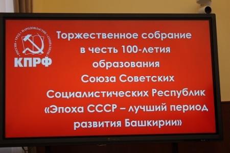 В Уфе состоялось торжественное собрание: «Эпоха СССР – лучший период развития Башкирии»