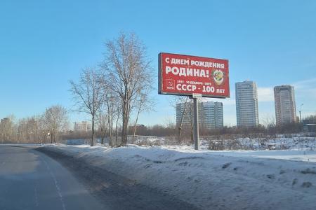 Екатеринбург украсили билборды, посвящённые 100-летию СССР