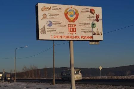Екатеринбург украсили билборды, посвящённые 100-летию СССР