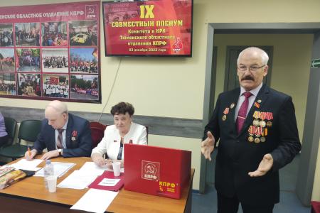 Состоялся Пленум Тюменского обкома КПРФ