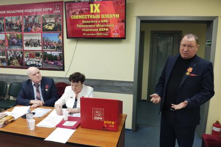 Состоялся Пленум Тюменского обкома КПРФ