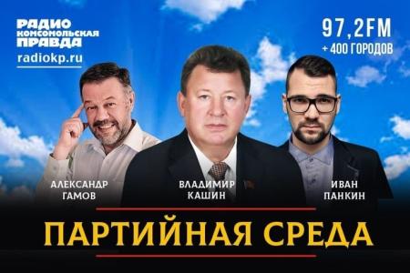В.И. Кашин выступил на радио «Комсомольская правда» в программе «Партийная среда»
