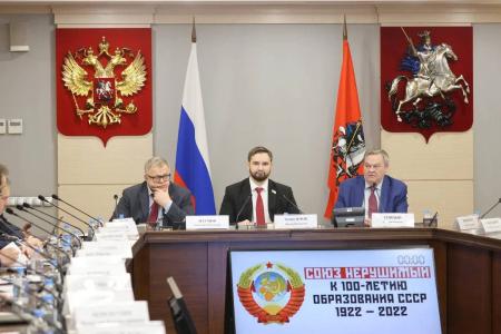 100 лет СССР. Коммунисты Мосгордумы провели мероприятие, приуроченное к юбилею советского государства