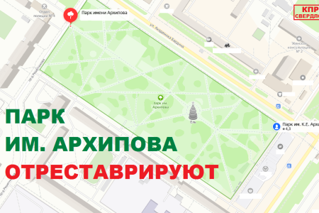 В Екатеринбурге депутат КПРФ добился выделения средств на реставрацию парка