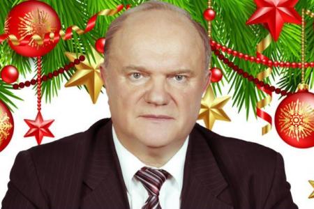 Г.А. Зюганов: «С наступающим Новым годом, дорогие мои сограждане!»