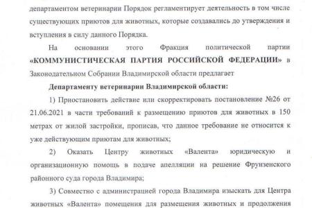 КПРФ обратилась в прокуратуру по спасению приюта для животных во Владимире