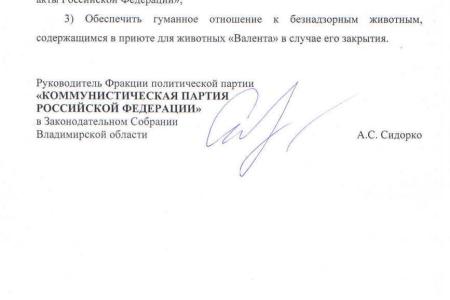 КПРФ обратилась в прокуратуру по спасению приюта для животных во Владимире