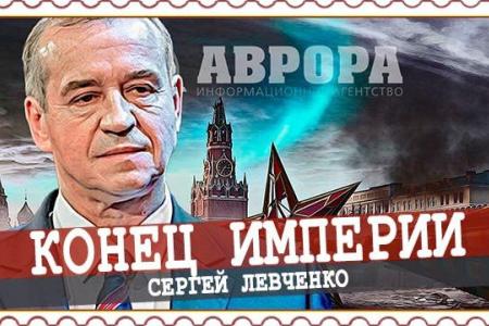Сергей Левченко выступил в эфире ИА «Аврора»