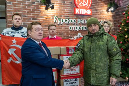Курский обком КПРФ отправил очередную партию гуманитарной помощи российским военным