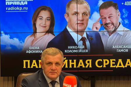 На радио «Комсомольская правда» состоялась «Партийная среда» с Николаем Коломейцевым