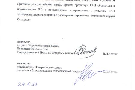 Академики РАН В.И. Кашин и Б.С. Кашин обратились к Президенту РАН Г.Я. Красникову с просьбой о проведении экспертизы по вопросу присоединения наукоградов Пущино и Протвино к г.о. Серпухов