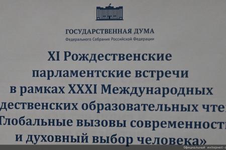 Г.А. Зюганов выступил на XI Рождественских парламентских встречах в Государственной Думе