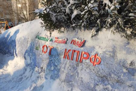 Коммунисты Центрального района Тюмени построили ледовую горку и провели праздничное открытие для детей с конкурсами и подарками