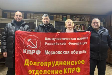 Подмосковные коммунисты: Работать не для себя, а для блага и счастья народа!