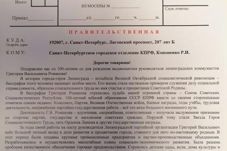 Геннадий Зюганов поздравил ленинградских коммунистов  со 100-летием со дня рождения Г.В. Романова